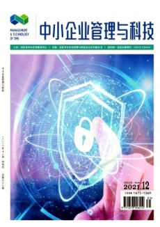 中小企业管理与科技·中旬刊